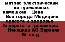 матрас электрический на турманевых камешках › Цена ­ 40.000. - Все города Медицина, красота и здоровье » Аппараты и тренажеры   . Ненецкий АО,Верхняя Мгла д.